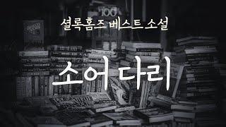 [오디오북] 셜록홈즈 소어다리 | 책낭독 | 책읽어주는 여자