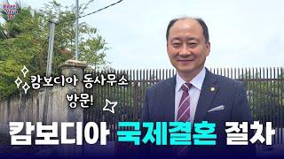 캄보디아 국제결혼 혼인신고 절차 캄보디아 결혼증명서 발급 기관 동사무소에서 소개