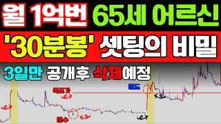 슈퍼개미도 탐내는 월1억 벌고 있는 30분봉 자동매매 비밀 공개!