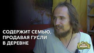 Обеспечивает большую семью, продавая гусли в деревне. «Я из деревни». деревня Малое Запрудье.