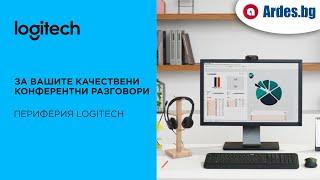 Ardes.bg - Периферия Logitech за качествени видео и аудио разговори