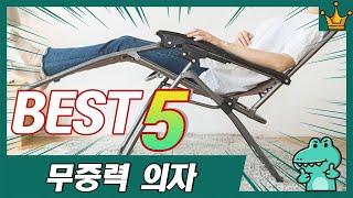 진짜 세상 편한 접이식 무중력 의자 추천 TOP5