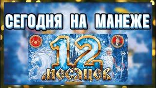 СЕГОДНЯ НА МАНЕЖЕ:  ЦИРКОВОЕ ПРЕДСТАВЛЕНИЕ 12 МЕСЯЦЕВ