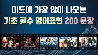 미드에 가장 많이 나오는 기초 필수 표현 200 문장 | 미드 영어표현 | 영어회화 | 영어 말하기 | 영어 듣기