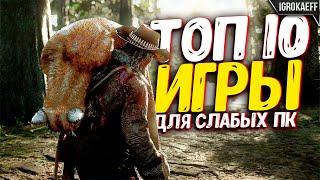  Топ 10 игр для слабых пк / Игры для слабых пк которые вы ОШИБОЧНО считаете требовательными