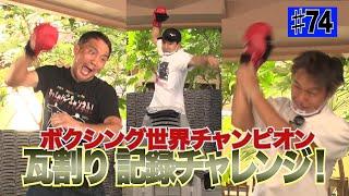 Vol.74【瓦割りの記録にチャレンジ！】ボクシングの世界王者は瓦を何枚割れるのか！？
