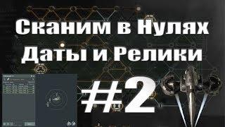 EVE online взлом дат и реликов в нулях