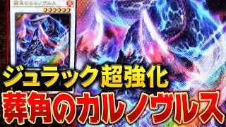 【遊戯王】ジャンプ1月号付属『葬角のカルノヴルス』でジュラックが超強化!?【ゆっくり解説】#遊戯王ocg #ゆっくり実況 #遊戯王