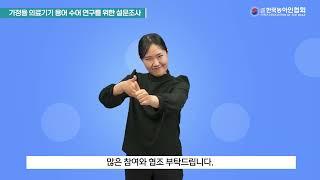 가정용 의료기기 용어 수어 연구를 위한 설문조사