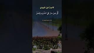 لامية ابن الوردي{ أداء : ظفر النتيفات }أيْ بُني اسمـع وَصايا جمعت حكمـاً خصت بهـِا خَـيرُة المِللْ