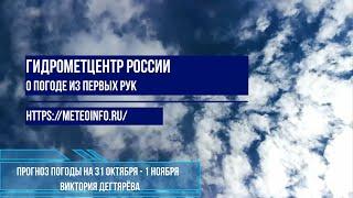 Прогноз погоды на 31 октября - 1 ноября 2024 г.