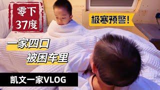 【VLOG#47】房车横穿加拿大｜冬季跨省搬家第三天｜零下37度极寒预警｜一家四口被困房车内｜发电机发动机统统失效｜多伦多—卡尔加里搬家VLOG｜加拿大冬天房车跨省搬家VLOG