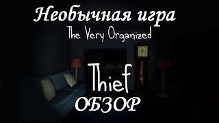 Обзор The Very Organized Thief. Симулятор воришки