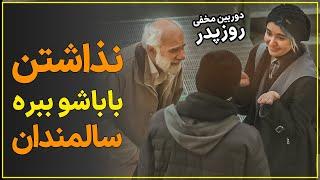 دوربین مخفی: واکنش جالب مردم به پسری که میخواد باباش رو ببره خانه سالمندان