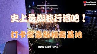 香港最新打卡熱點！天星小輪變身海上酒吧｜無敵維港夜景＋英倫復古風｜必試特調雞尾酒｜STAY BAR全方位體驗