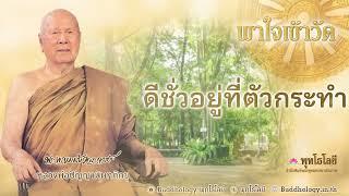 พุทโธโลยี พาใจเข้าวัด 17 ดีชั่วอยู่ที่ตัวกระทำ เสียงคำสอน หลวงพ่อปัญญา นันทภิกขุ