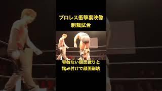 【衝撃映像】プロレス裏ビデオ！ブチ切れ制裁試合！ #shorts #prowrestling #shoot