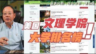 第730期【USNews排名详解】美国文理大学排名榜！