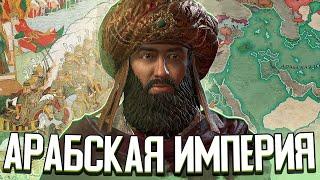 ЖИЗНЬ ЗАВОЕВАТЕЛЯ И АРАБСКИЙ ХАЛИФАТ в Crusader Kings 3 (CK3: Айюбиды)