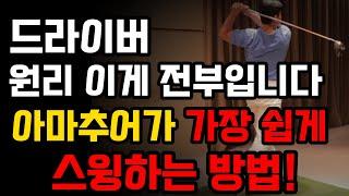 아마추어 골퍼한테 가장 쉬운 드라이버 스윙 원리입니다. 매일매일 다른 것을 시도 하고 있다면 이 영상을 꼭 시청해주세요.