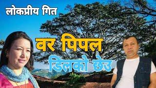 वर पिपल डिलको छेउ - Bar Pipal Dilko chheu By Madhav Khadka & Indira Gole | Kathe Old Lok Dohori