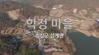 임실군 삼계면 학정마을