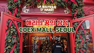 [SEOUL shorts] 해리의 꿈의 상점 / 코엑스몰 Korea coex mall / 응커피 / % ARABICA / 별마당 도서관 / 호호식당 / starfield