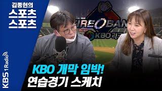 [김종현의 스포츠스포츠] KBO 개막 임박! 연습경기 스케치_정세영기자 이혜진기자의 야구한잔