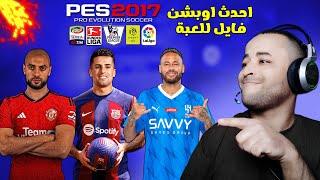 احدث اوبشن فايل للعبة بيس 2017 بآخر الإنتقالات الصيفية 2024 