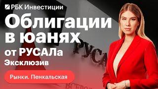 «Русал» планирует разместить два выпуска облигаций в юанях. Как это будет работать?