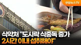 식약처 "도시락 식중독 증가…2시간 이내 섭취해야" / 연합뉴스TV (YonhapnewsTV)