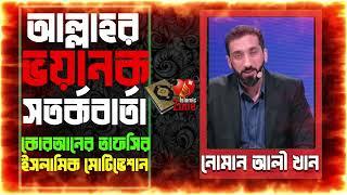 আল্লাহর ভয়াবহ সতর্ক বার্তা || Ostad Noman Ali Khan || নোমান আলী খান বাংলা ডাবিং || Bengali dubbing