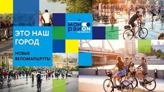 Новые веломаршруты Москвы. По столице с ветерком!