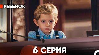 Ребенок Cериал 6 Серия (Русский Дубляж)