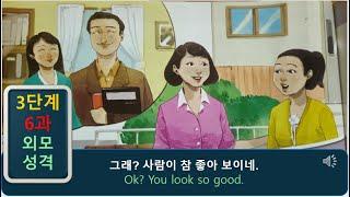 한국어 회화 듣기 3.6: " 외모와 성격 " - listening korean dialogue and story korean korean korean