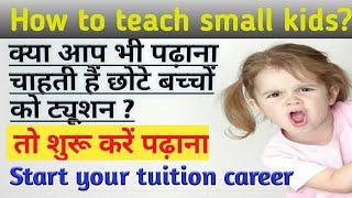 क्या आप भी पढ़ाना चाहती हैं छोटे बच्चों को ट्यूशन ? How to Start your tuition career|| #tuitiontips