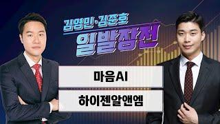 [일발장전] 마음AI·하이젠알앤엠 / 김영민·김준호의 일발장전 / 매일경제TV