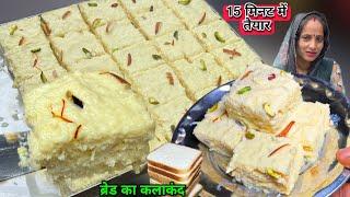 15 Min मैं टेस्टी कलाकंद | Bread Kalakand | Soni Village Life