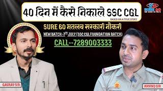 40 दिन में कैसे निकाले SSC CGL ? || BY GAURAV SIR || SURE60 GURUKUL ||