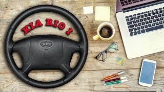 ПЕРЕТЯЖКА РУЛЯ KIA RIO ПЕРВОЕ ПОКОЛЕНИЕ.