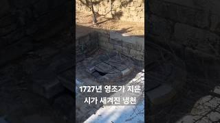 [칠궁투어] 1727년 영조가 지은 오언시가 새겨진 냉천 #청와대 #궁정동 #국내여행 #서울여행 #역사탐방