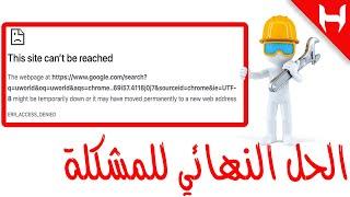 حل مشكلة this site can’t be reached