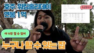 지금 워홀을 가야되는 이유 호주 워킹홀리데이로 누구나 연봉 1억이 가능하다. 페이슬립 공개 야 너두 할 수 있어! 워홀 꿀팁