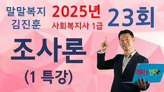 사회복지조사론 1특강, 23회대비,  복지 IN 연구소 말말복지 김진훈 소장