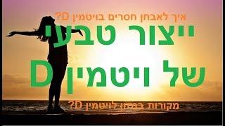 ייצור טבעי של ויטמין D שמש, קובי עזרא ויטמין השמש, איך לאבחן חסרים בויטמין D, מקורות במזון לויטמין D