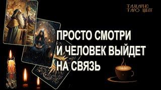 Просто смотри и он выйдет на связь #гадание#расклад#таро#taro#гаданиенакофе#ритуалвызов