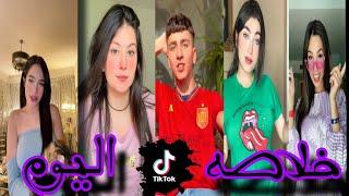 اقوي تجميعه تيك توك 2023الترند الجديد-مشاهير التيك توك -Tik Tok