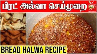 Double Ka Meetha | Bread Halwa Recipe | Kattiyakkaran