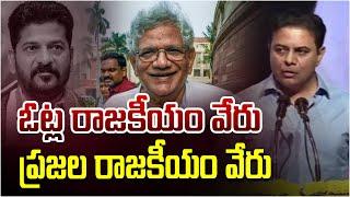 ఓట్ల రాజకీయం వేరు - ప్రజల రాజకీయం వేరు | కడదాక కమ్యూనిస్టుగాగా బ్రతికిన ఆదర్శ నేత | KTR | Swecha Tv