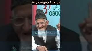 Wahiduddin Khan Aur Javed Ghamidi - Molana Ishaq #shorts